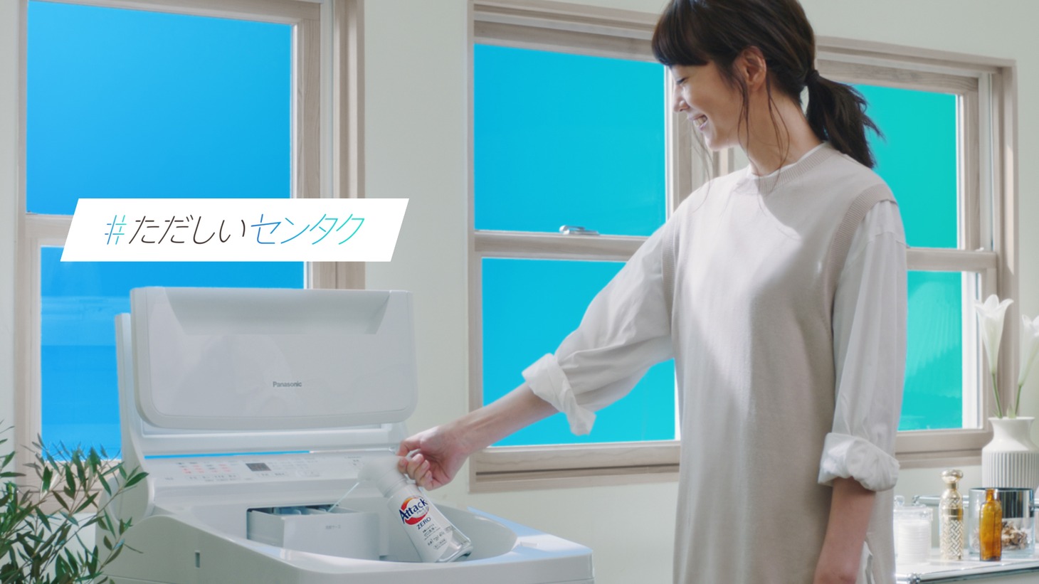 「『#センタク』プロジェクト」CMのワンシーン。