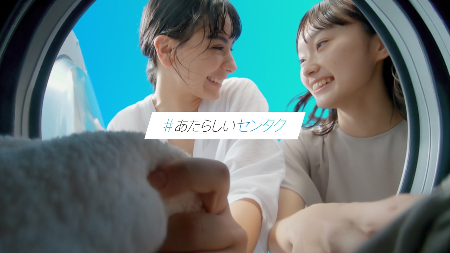 「『#センタク』プロジェクト」CMのワンシーン。