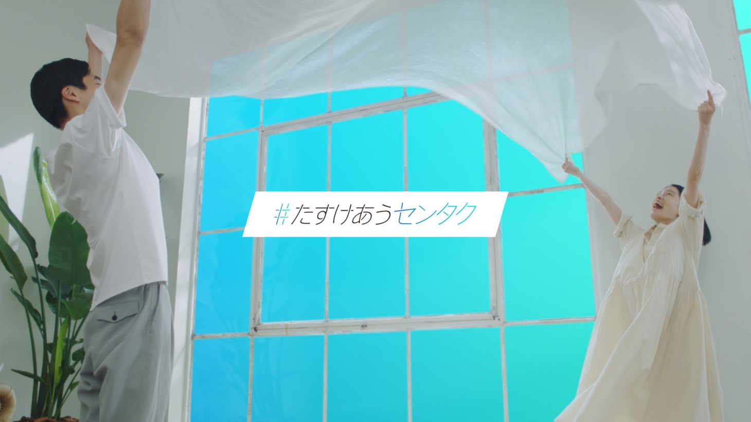 「『#センタク』プロジェクト」CMのワンシーン。