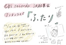 「ebi records決起集会 シバノソウ ワンマンライブ『ふたり』」告知ビジュアル
