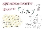 「ebi records決起集会 シバノソウ ワンマンライブ『ふたり』」告知ビジュアル