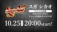 「やるしかねーだろ!? デビュー25周年キックオフSP」サムネイル