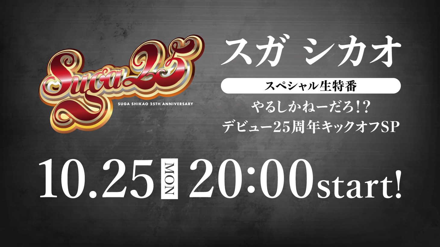「やるしかねーだろ!? デビュー25周年キックオフSP」サムネイル