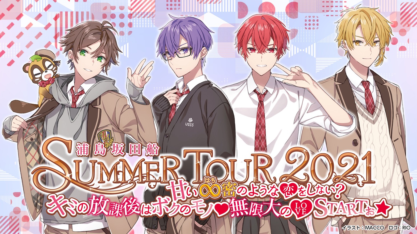 「浦島坂田船 SUMMER TOUR 2021 ～甘い∞（はち）密のような♡（恋）をしない？キミの放課後はボクのモノ♡無限大の♡（LOVE）STARTぉ☆～」メインビジュアル