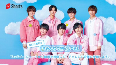 YouTube ショートチャレンジ企画「なにわ男子と #みんなで初心LOVE #Shorts」より。
