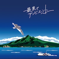 BUBBLE-B「最果てアンビエント」ジャケット