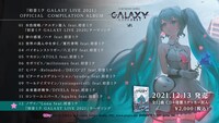 「『初音ミク GALAXY LIVE 2021』OFFICIAL COMPILATION ALBUM クロスフェード」より。