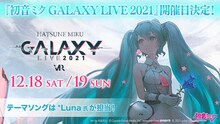 「初音ミク GALAXY LIVE 2021」告知ビジュアル