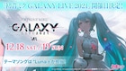 初音ミクのバーチャルライブ「GALAXY LIVE」今年も2DAYS開催、オフィシャルアルバム発売決定