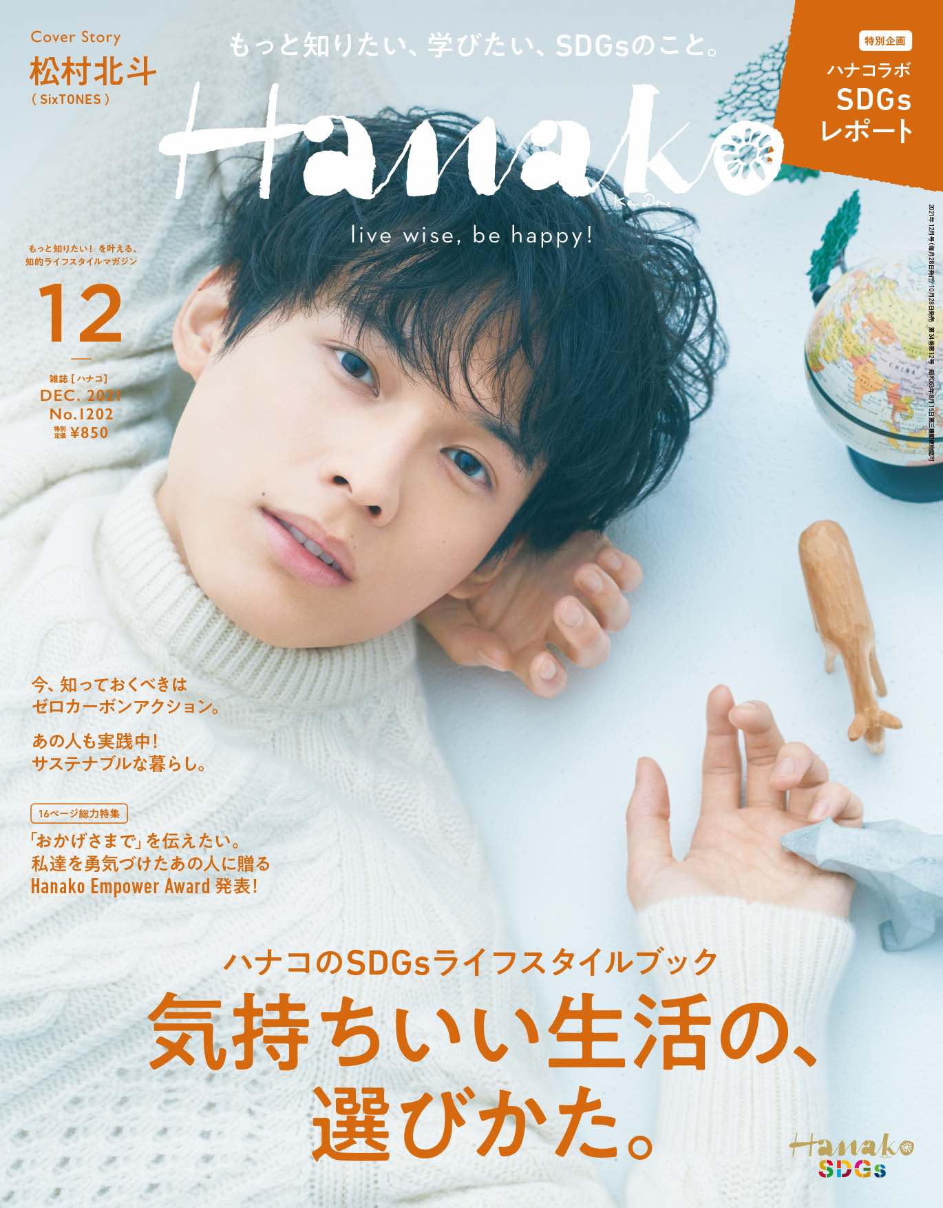 「Hanako」2021年12月号（10月28日発売）(c)マガジンハウス