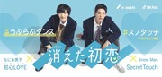 なにわ男子「初心LOVE」×「消えた初恋」のTikTokコラボ企画スタート