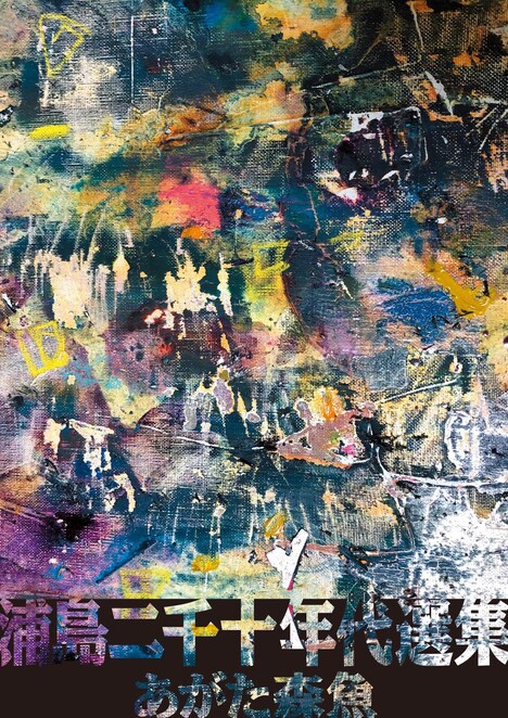 あがた森魚「浦島二千十年代選集」発売記念ポスター