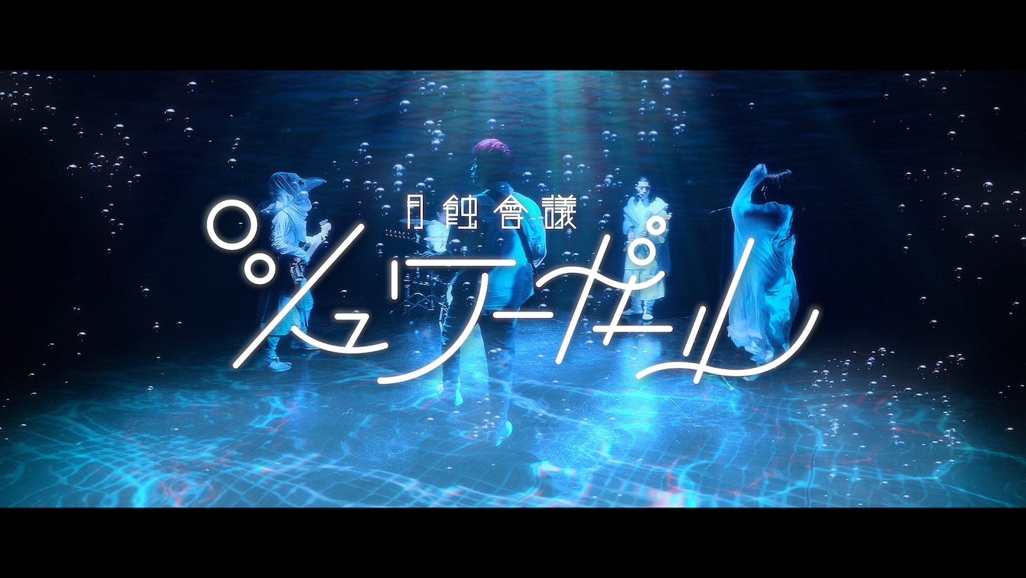 月蝕會議「シュワーガール」MVより。