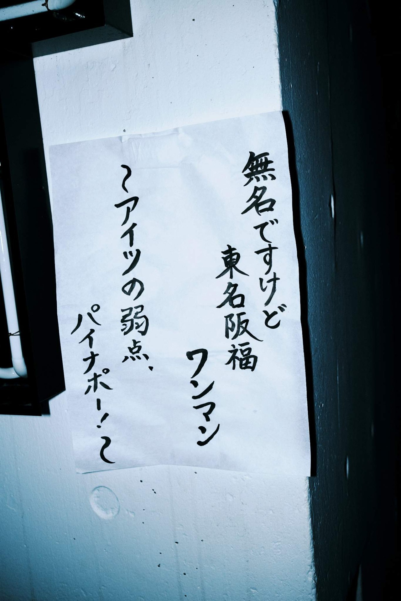 ライブ会場に飾られた習字。（Photo by usamiryo）