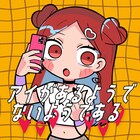 ナナヲアカリ「アイがあるようでないようである」リリース記念でミニライブ生配信