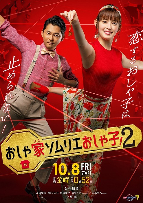 「おしゃ家ソムリエおしゃ子！2」キービジュアル (c)「おしゃ家ソムリエおしゃ子！２」製作委員会