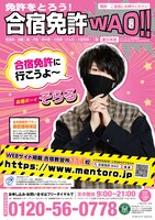 「合宿免許WAO!!」冬春号カタログ表紙