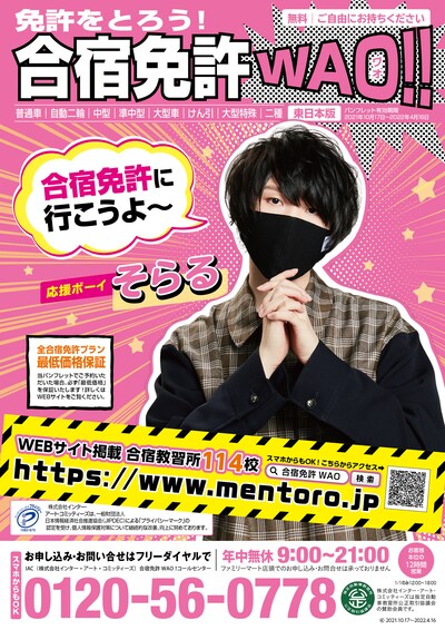 「合宿免許WAO!!」冬春号カタログ表紙