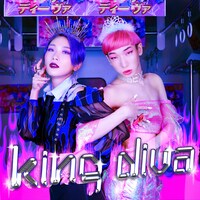 田島ハルコ「KING DIVA（feat.ゆっきゅん）」配信ジャケット