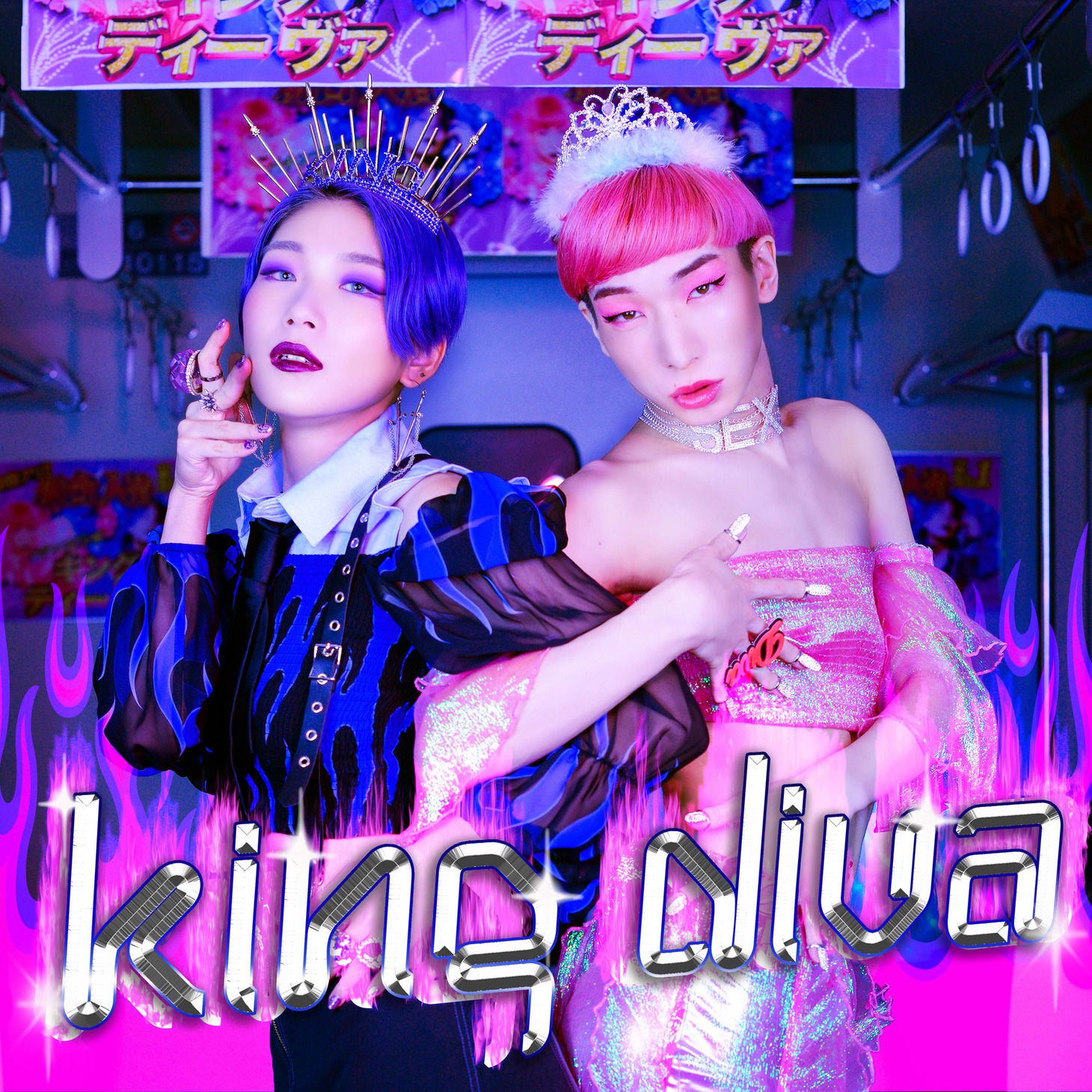田島ハルコ「KING DIVA（feat.ゆっきゅん）」配信ジャケット