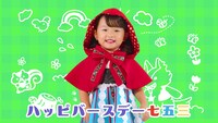 Web動画「HappyBirthday 七五三のうた」より。