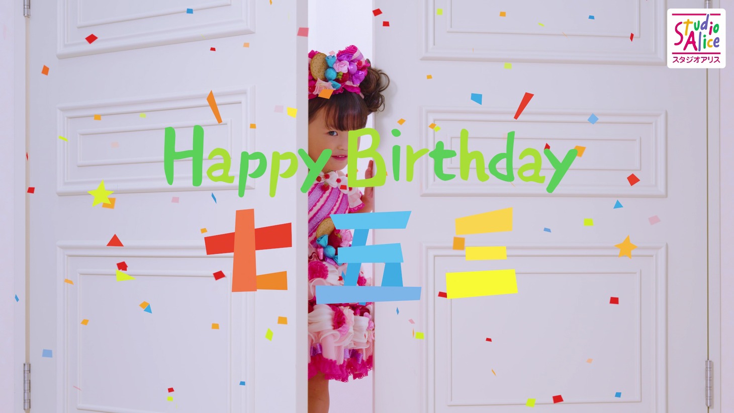 Web動画「HappyBirthday 七五三のうた」より。