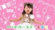 Web動画「HappyBirthday 七五三のうた」より。