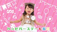 Web動画「HappyBirthday 七五三のうた」より。