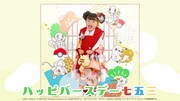 Web動画「HappyBirthday 七五三のうた」より。