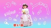 Web動画「HappyBirthday 七五三のうた」より。
