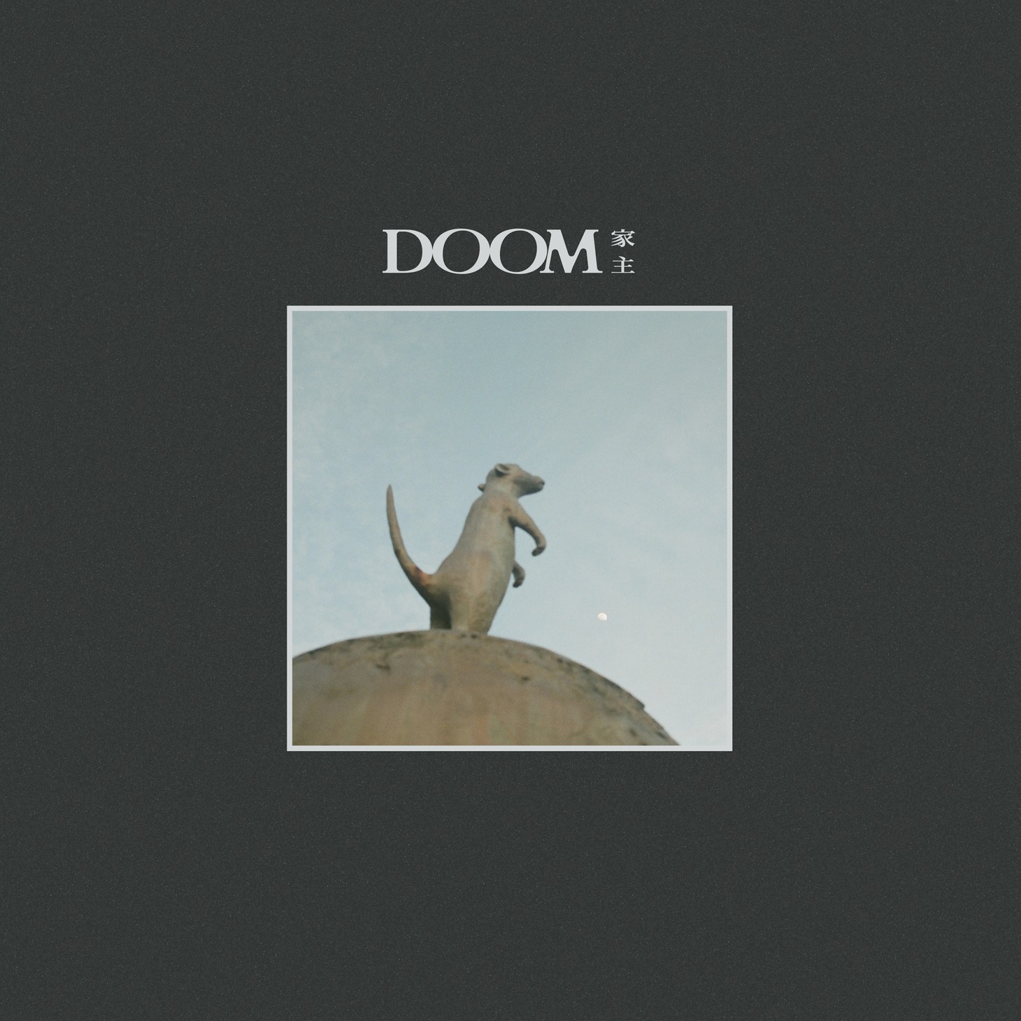 家主「DOOM」ジャケット