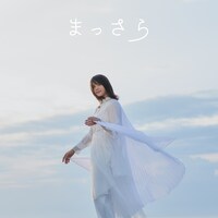 吉岡聖恵「まっさら」通常盤ジャケット