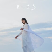 吉岡聖恵「まっさら」配信ジャケット