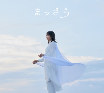 吉岡聖恵「まっさら」CDシングル盤ジャケット