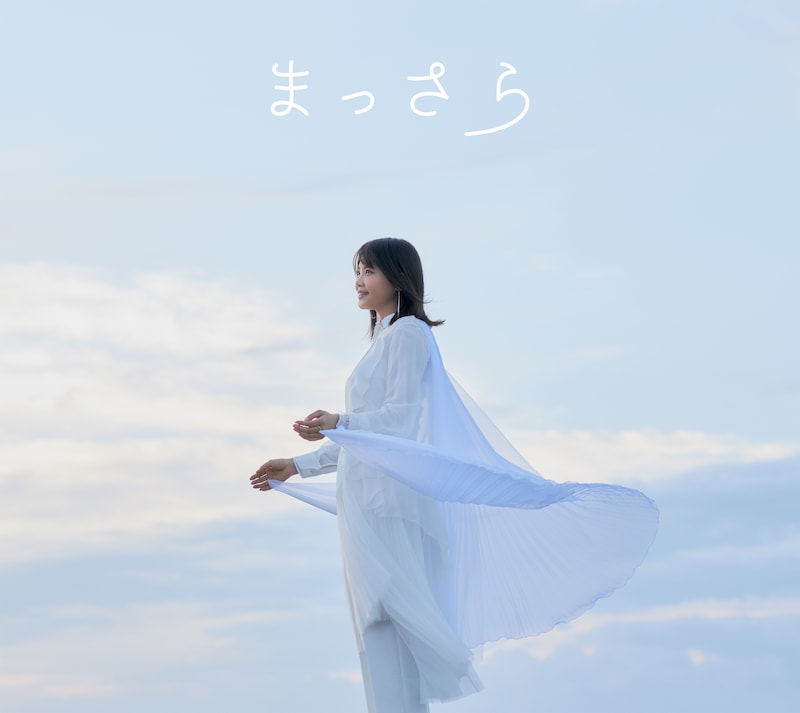 吉岡聖恵「まっさら」CDシングル盤ジャケット