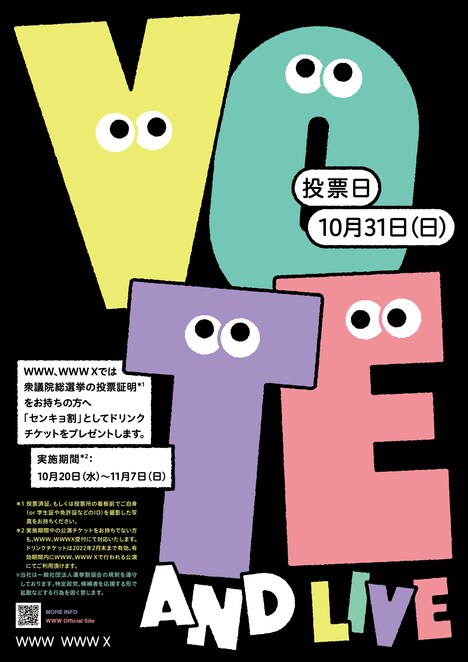 「センキョ割」告知画像