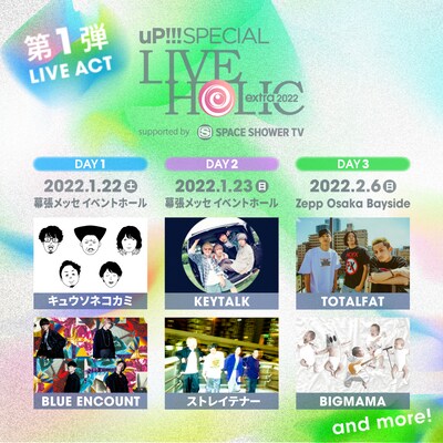 「uP!!! SPECIAL LIVE HOLIC extra 2022 supported by SPACE SHOWER TV」出演アーティスト第1弾告知ビジュアル