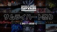 「SPYAIR - サムライハート祭り」より。