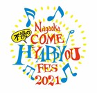 新潟「米百俵フェス」振替日程が決定、アオーレ長岡用いた屋内公演に変更