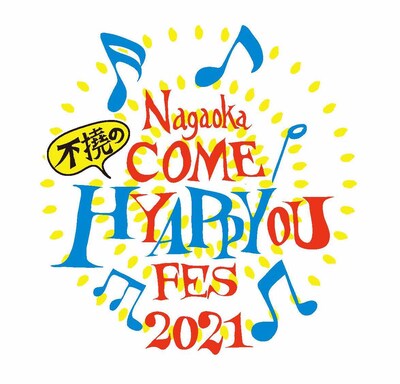 「長岡 米百俵フェス ～花火と食と音楽と～ 2021」ロゴ