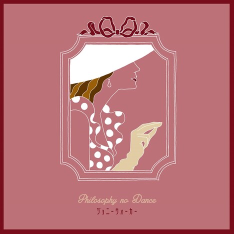 フィロソフィーのダンス「ジョニーウォーカー」配信ジャケット