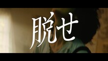 映秀。「脱せ」MVより。
