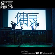 健康「Live From『1st Live Streaming "健診 chapter #0"』」ジャケット