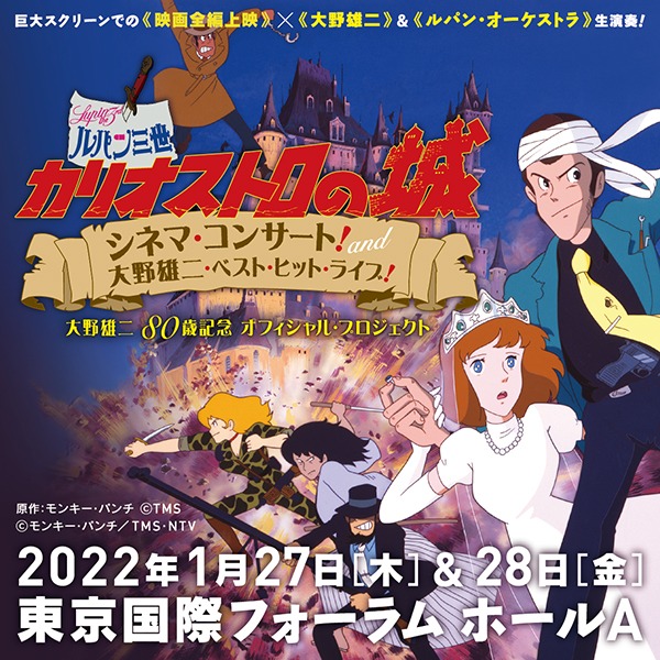 「～大野雄二 80歳記念 オフィシャル・プロジェクト～ 映画『ルパン三世 カリオストロの城』 シネマ・コンサート！ and 大野雄二・ベスト・ヒット・ライブ！」告知ビジュアル