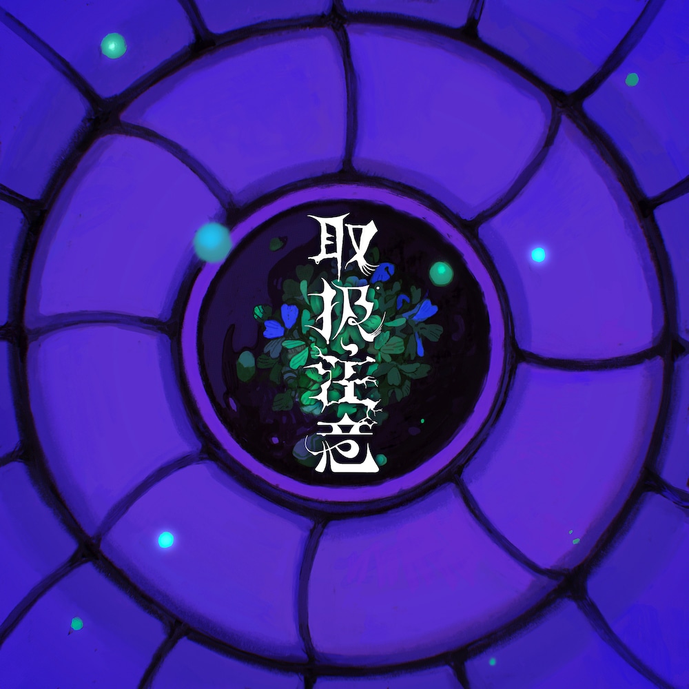 syudou「取扱注意」配信ジャケット
