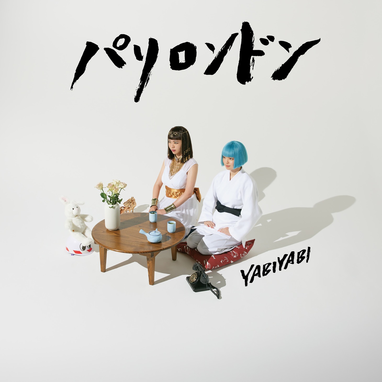 YABI×YABI「パリロンドン」配信ジャケット