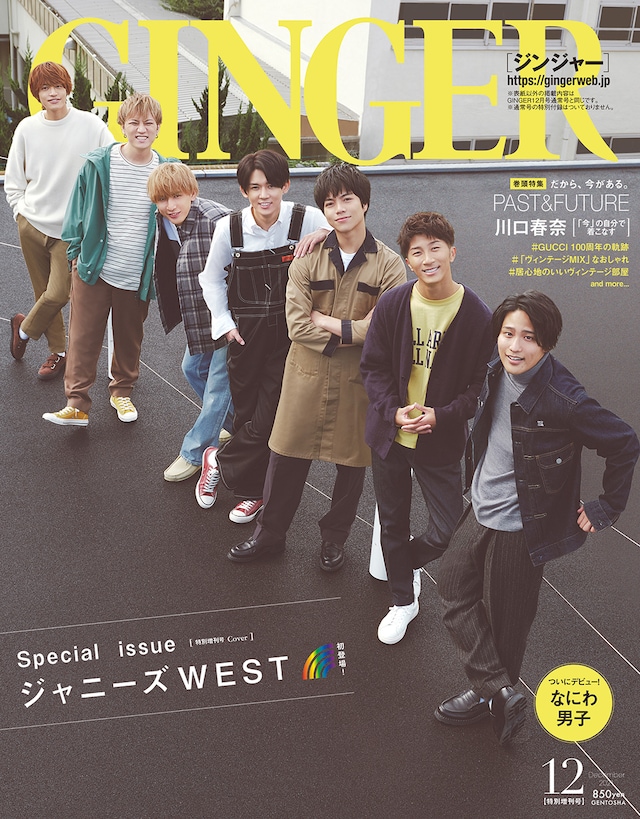 「GINGER」2021年12月号の特別号の表紙。