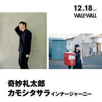 奇妙礼太郎×カモシタサラツーマンライブ告知ビジュアル