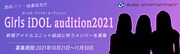 「ガールズ・アイドルオーディション」告知ビジュアル