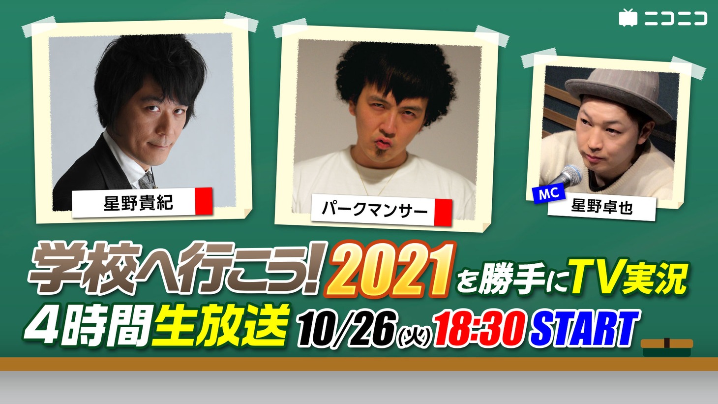 「ありがとうV6『学校へ行こう！2021』パークマンサーたちが勝手にTV実況」告知ビジュアル